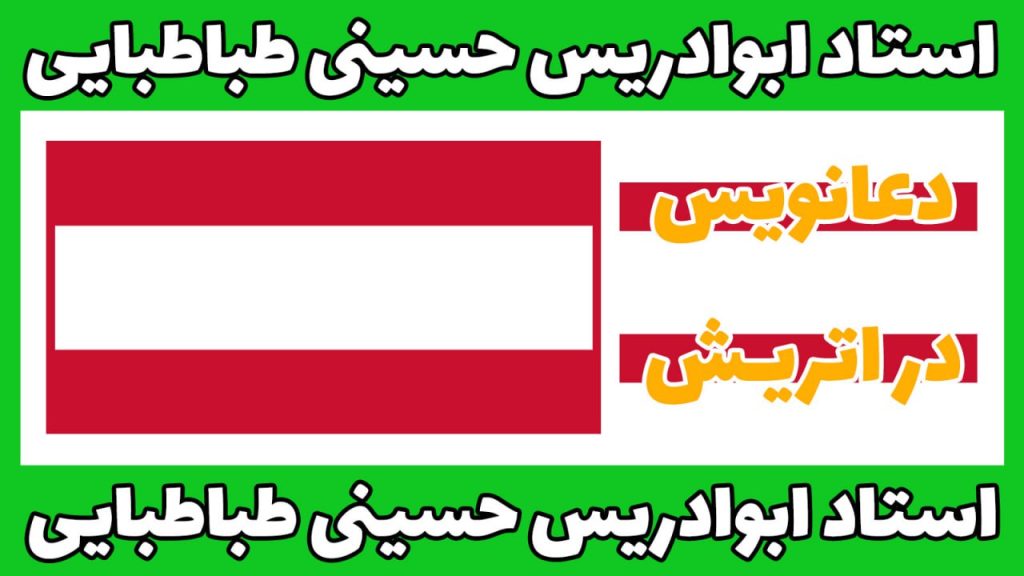 دعانویس اتریش