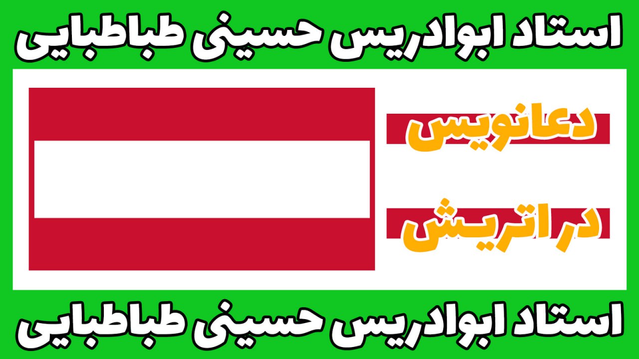 دعانویس اتریش