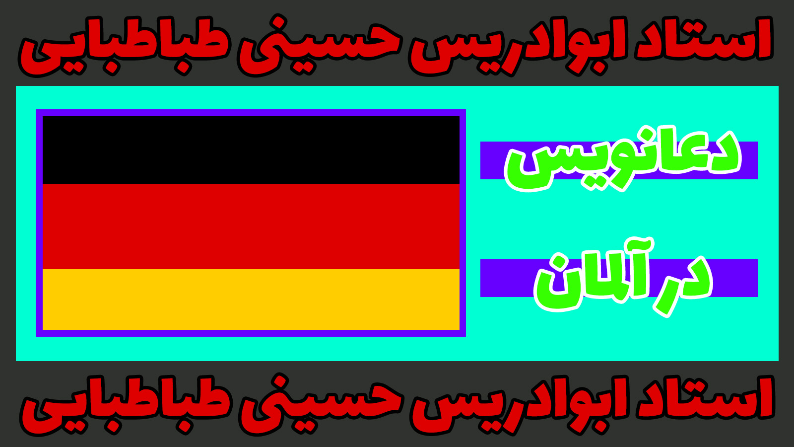 دعانویس در آلمان