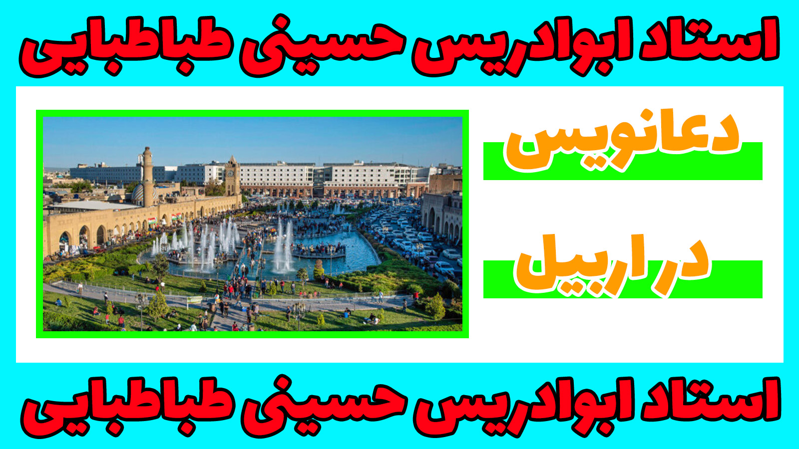 دعانویس در اربیل