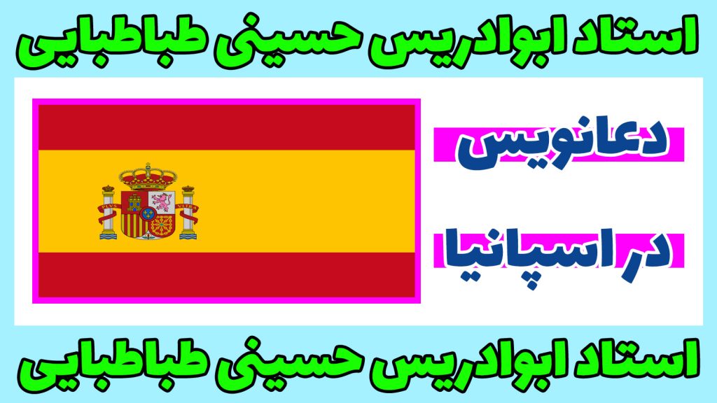 دعانویس در اسپانیا