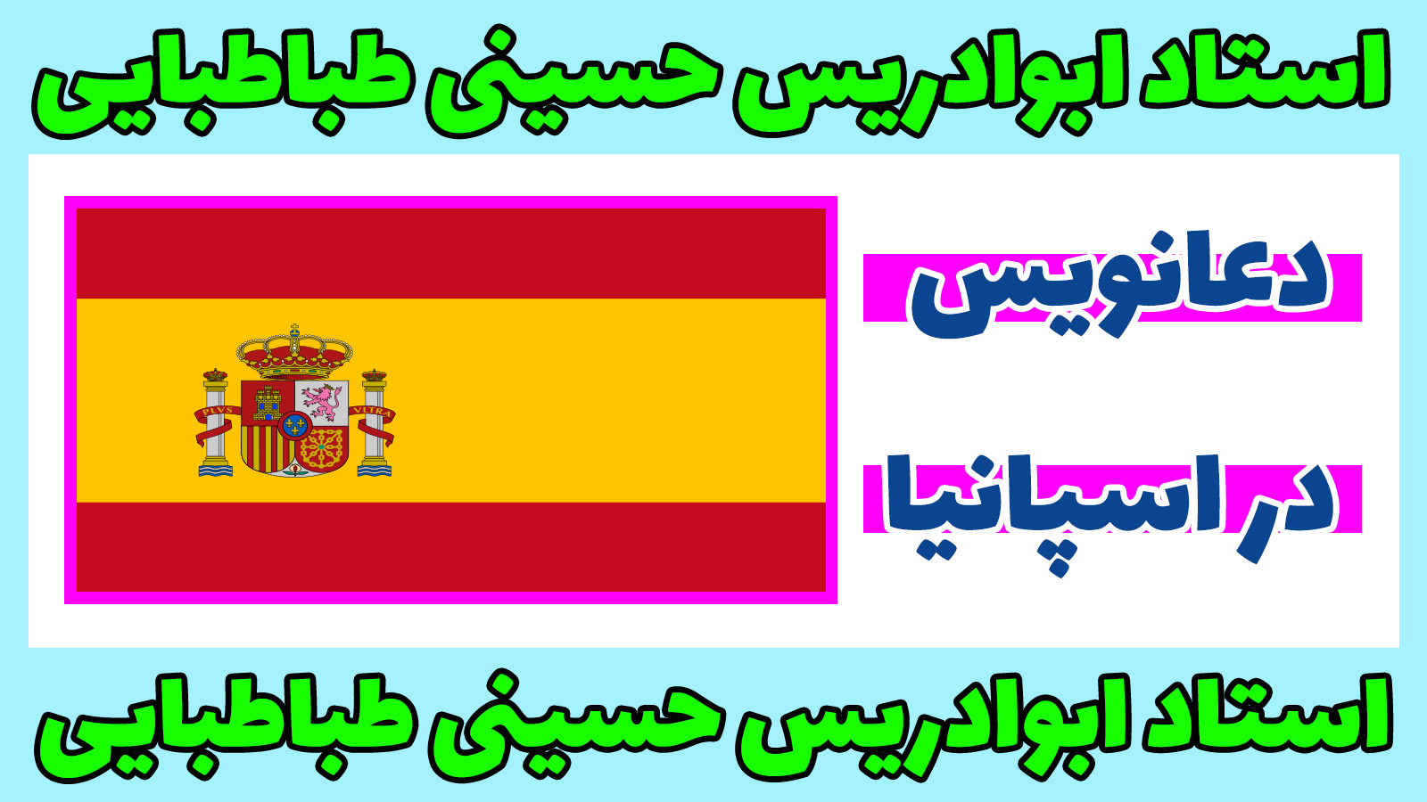 دعانویس در اسپانیا