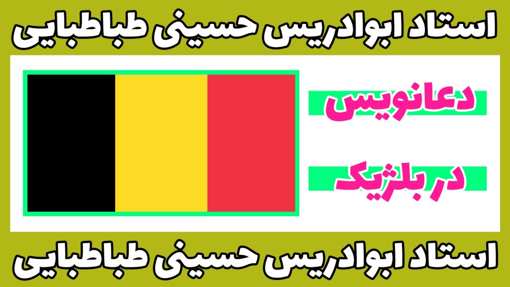 دعانویس در بلژیک