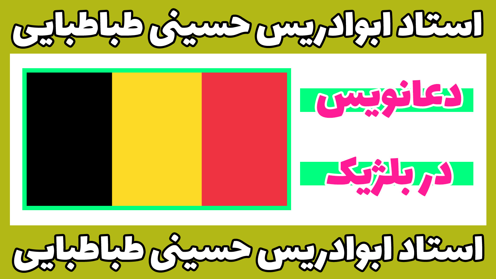 دعانویس در بلژیک
