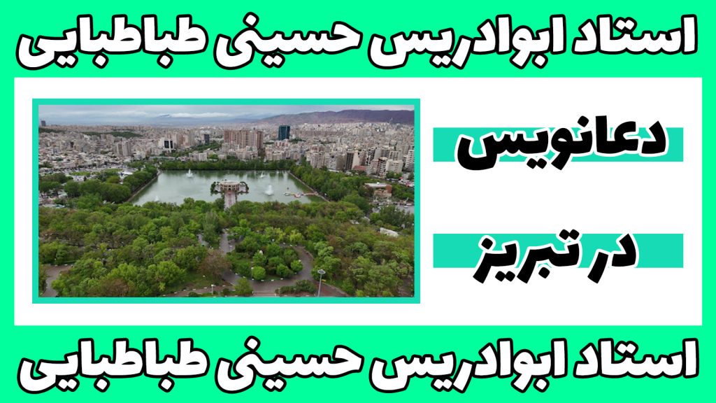 دعانویس در تبریز
