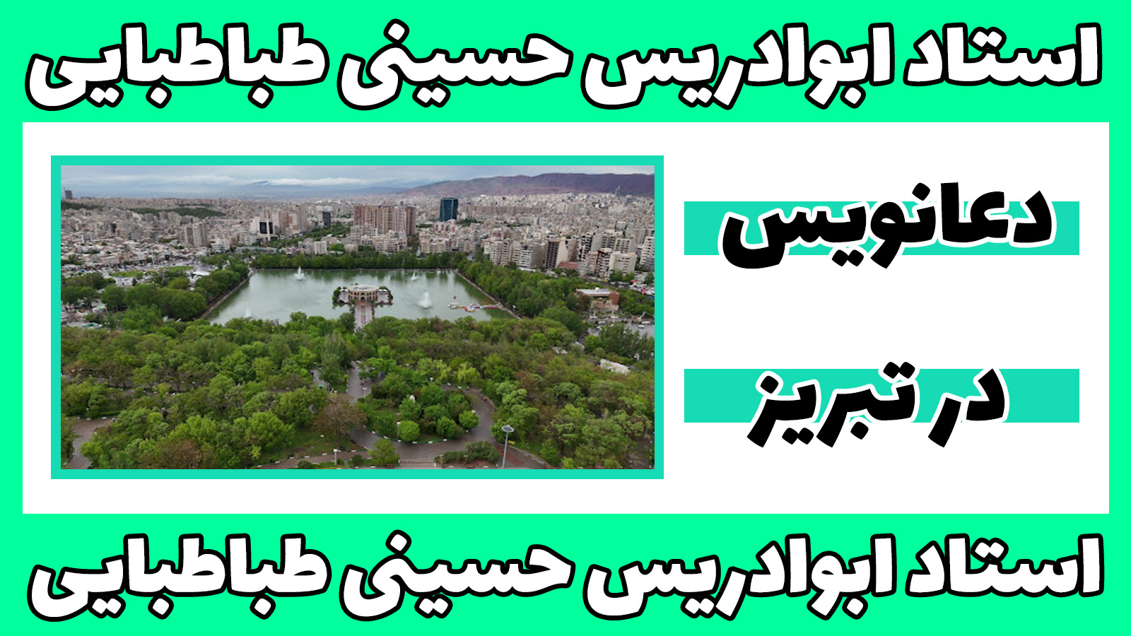 دعانویس در تبریز