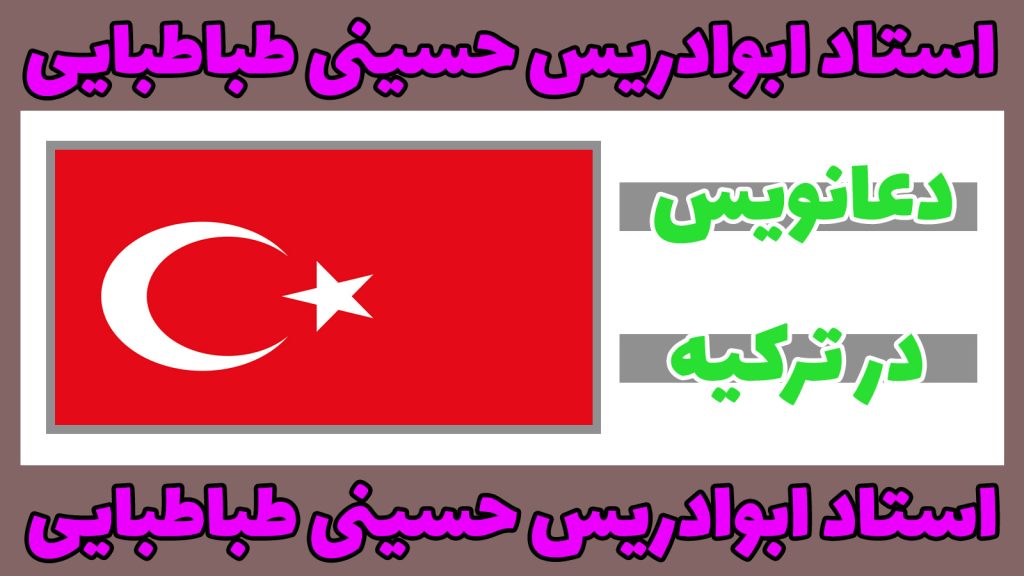 دعانویس در ترکیه