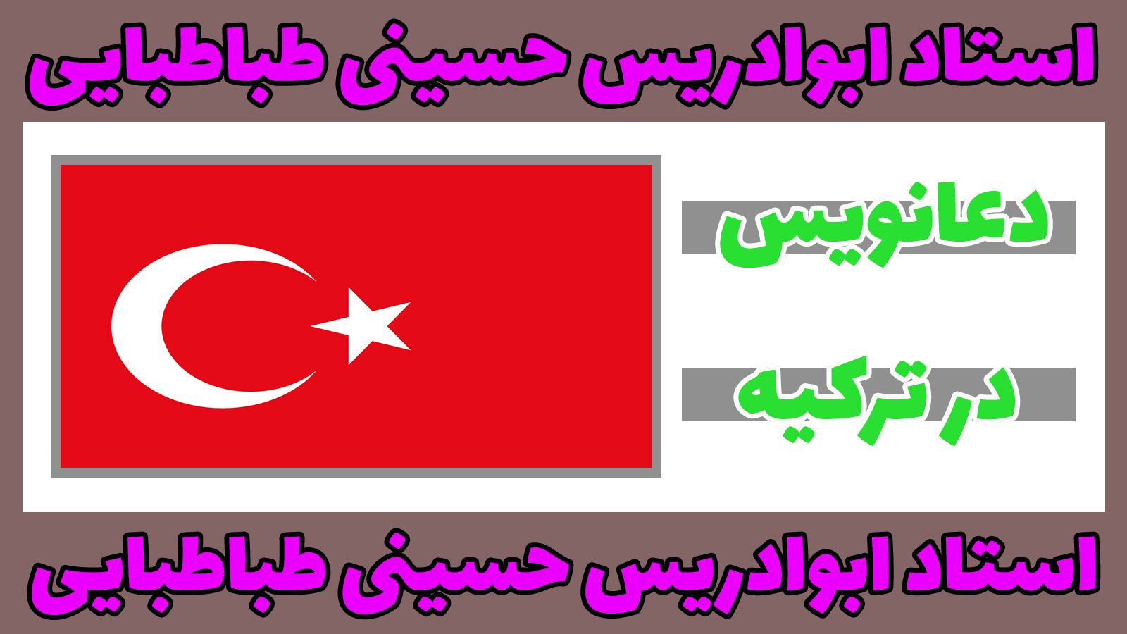 دعانویس در ترکیه