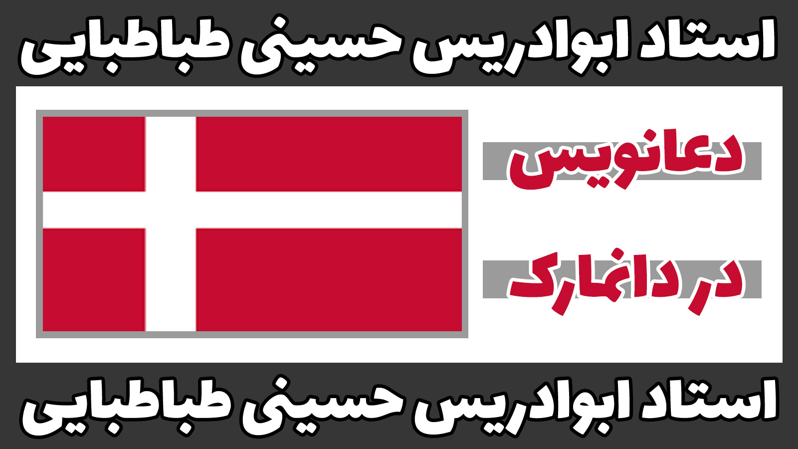 دعانویس در دانمارک