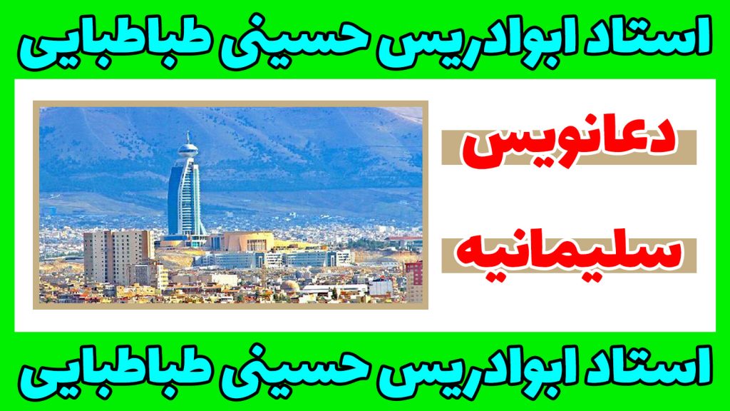دعانویس در سلیمانیه