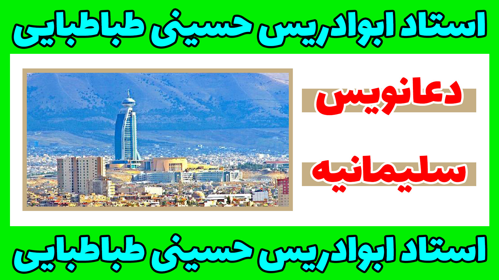 دعانویس در سلیمانیه