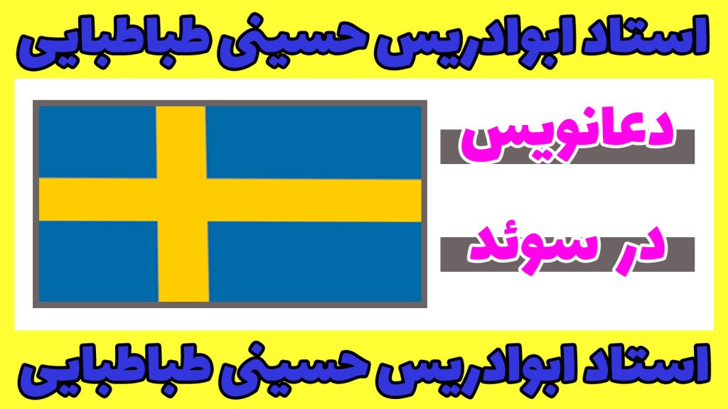 دعانویس در سوئد