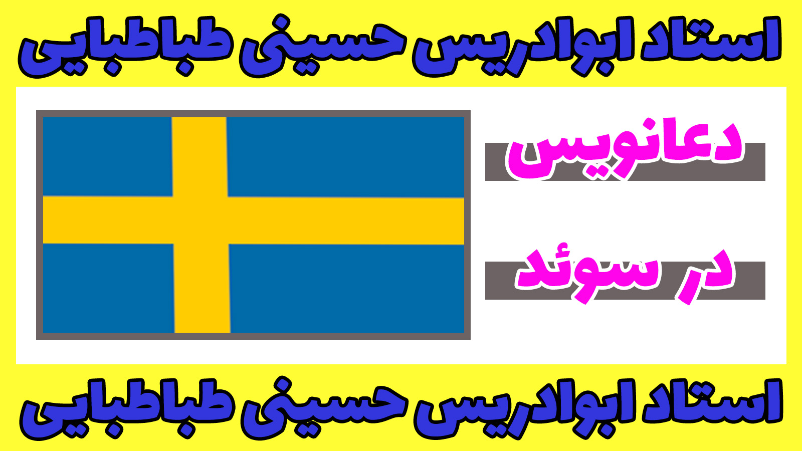 دعانویس در سوئد