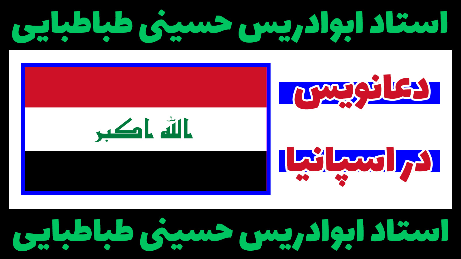 دعانویس در عراق