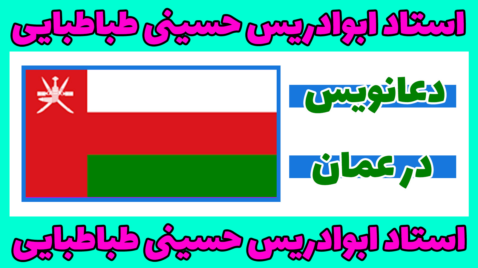 دعانویس در عمان