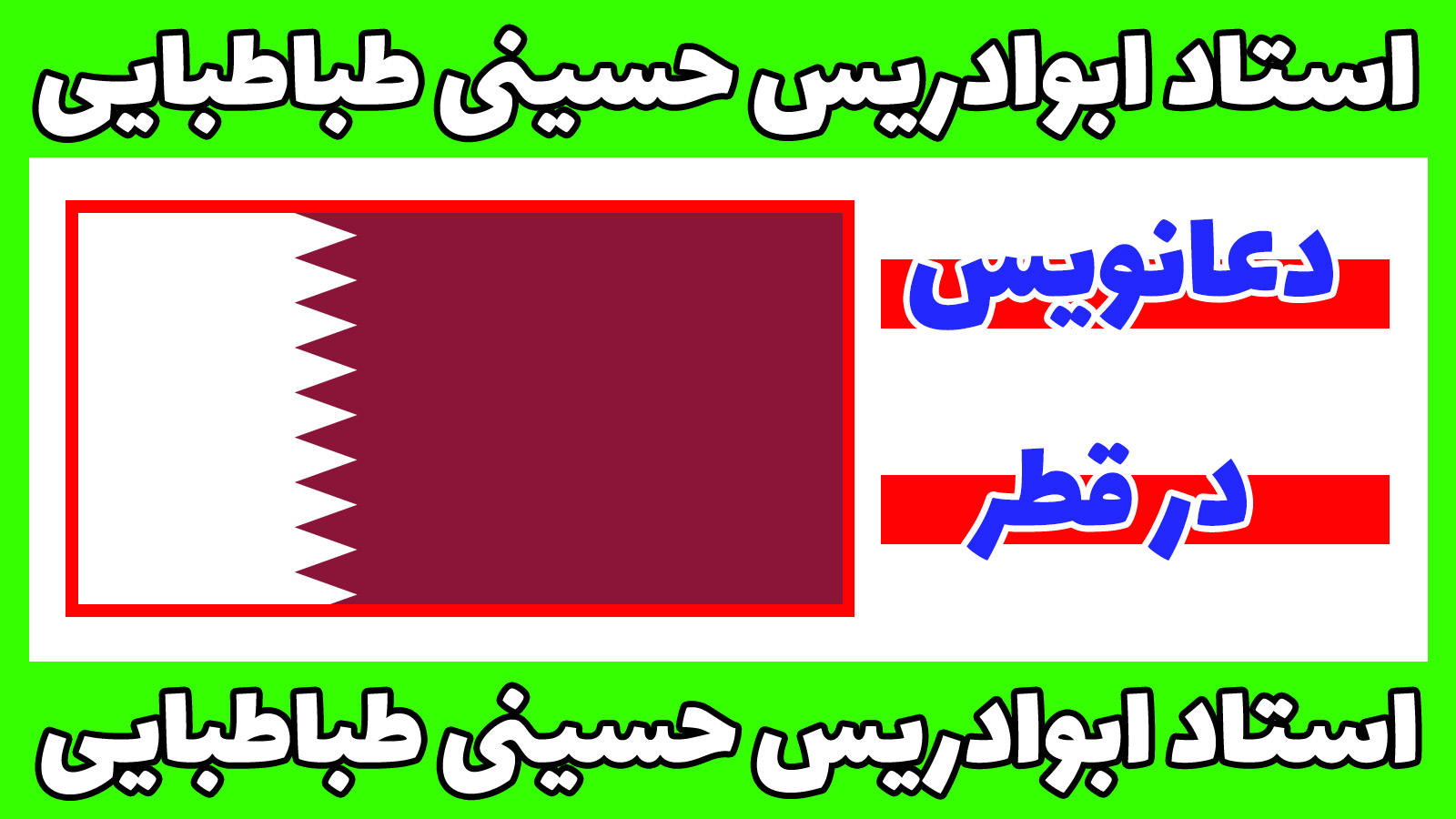 دعانویس در قطر