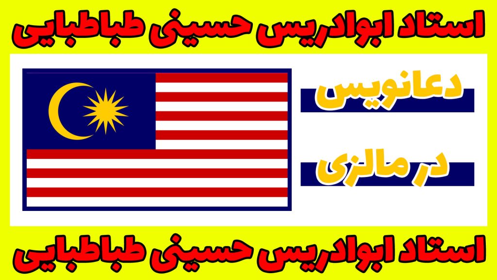 دعانویس در مالزی