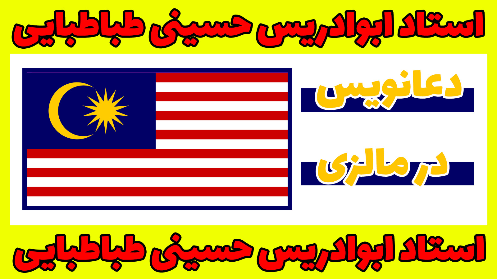 دعانویس در مالزی