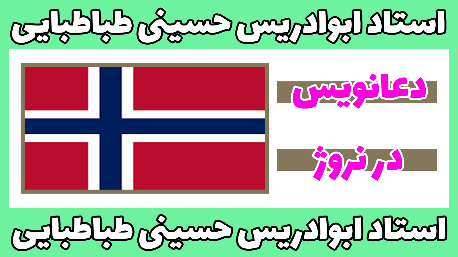 دعانویس در نروژ