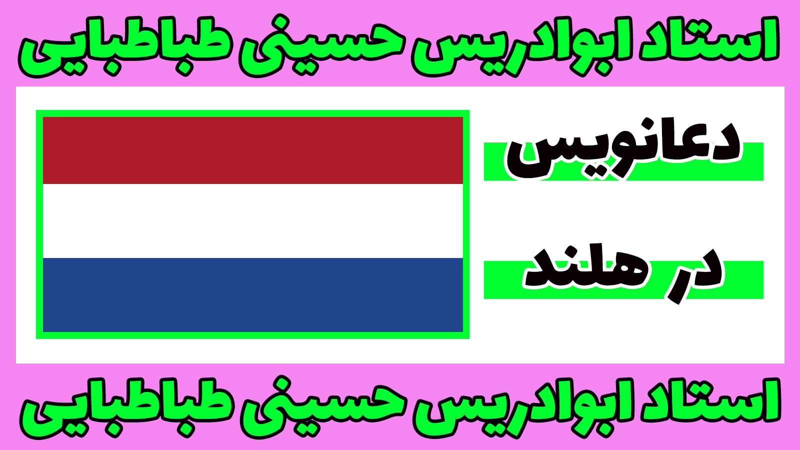 دعانویس در هلند
