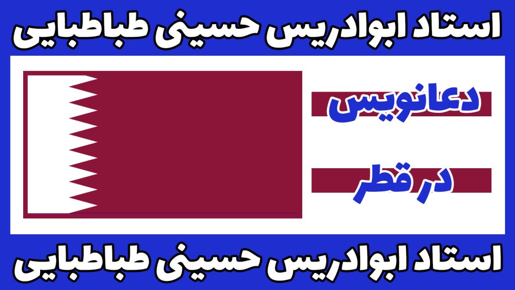 دعانویس قطر