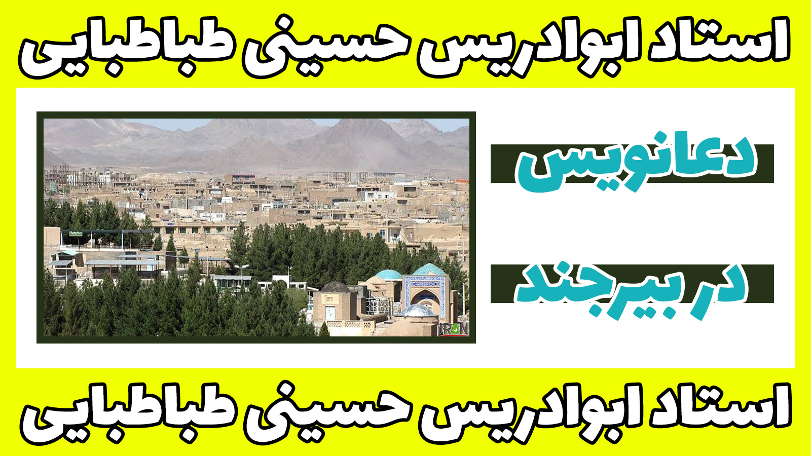 دعانویس در بیرجند