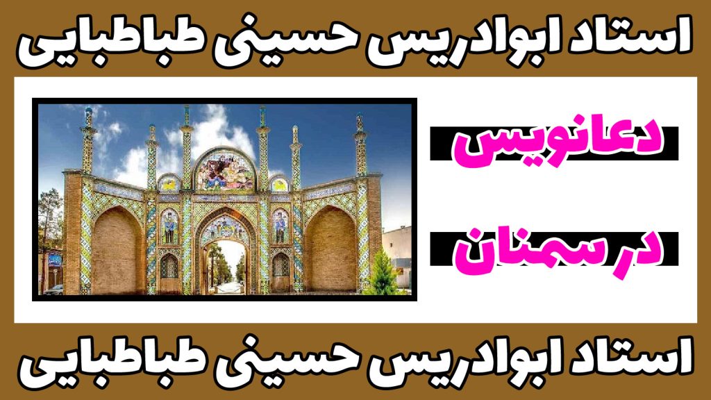 دعانویس در سمنان