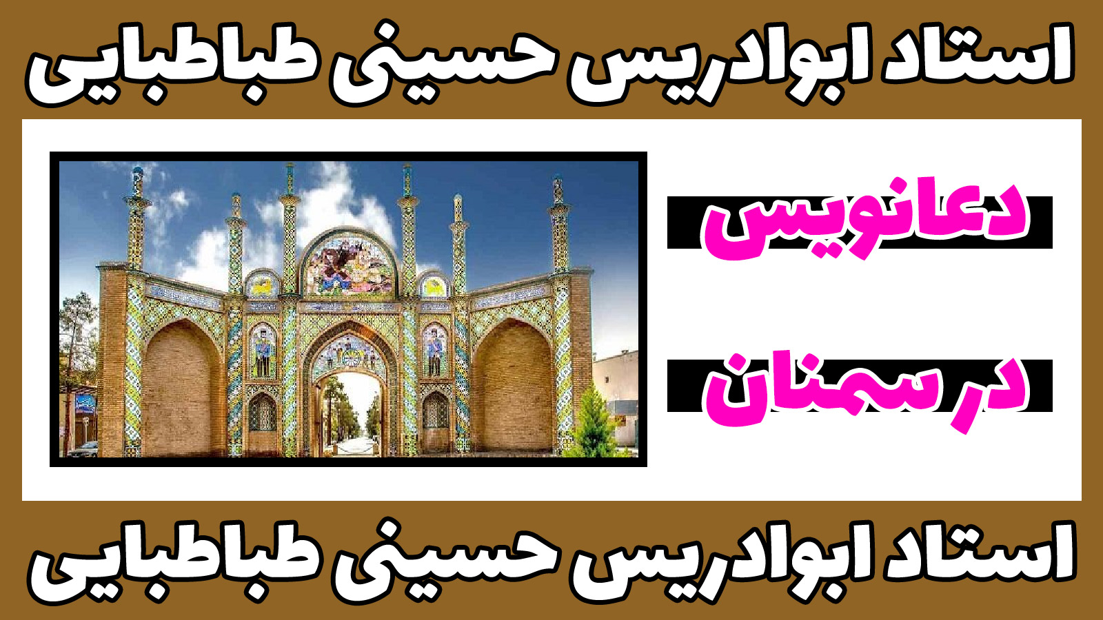 دعانویس در سمنان