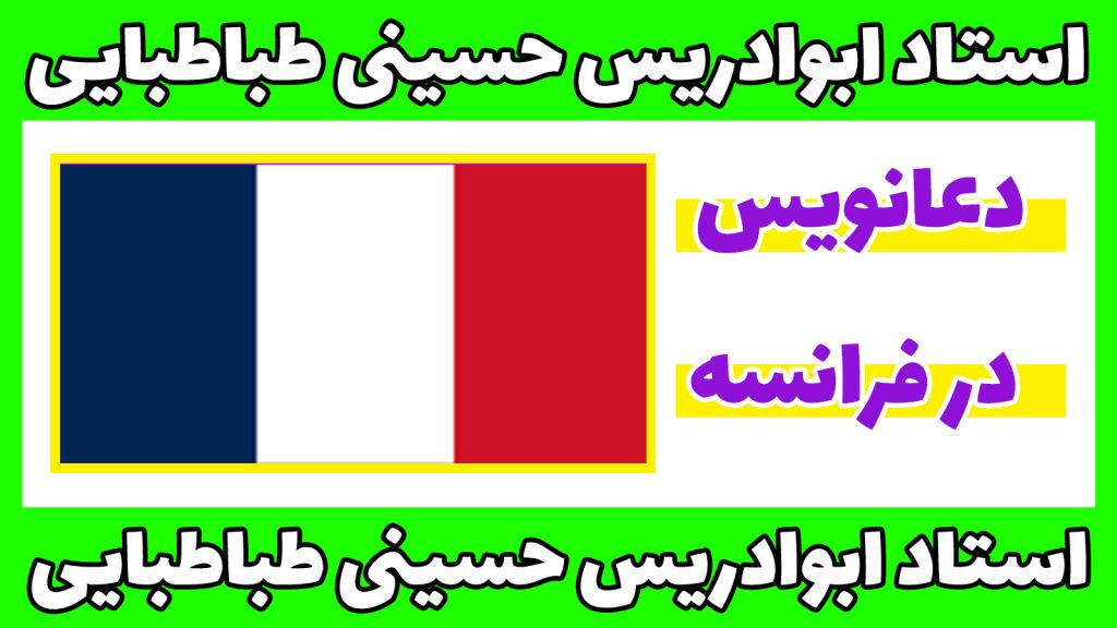 دعانویس در فرانسه