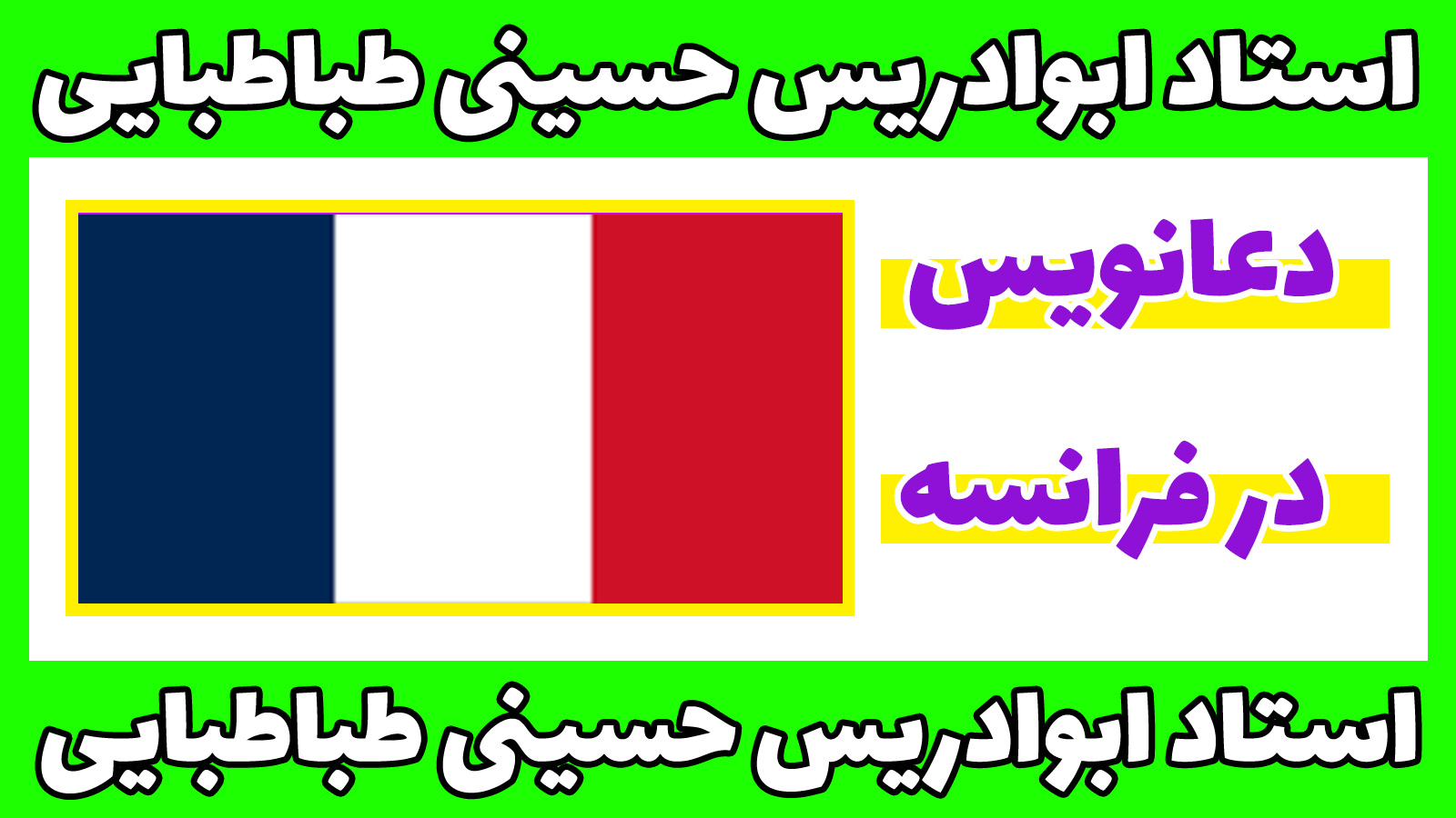 دعانویس در فرانسه