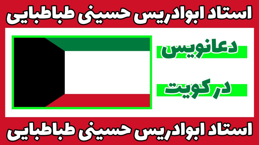 دعانویس در کویت
