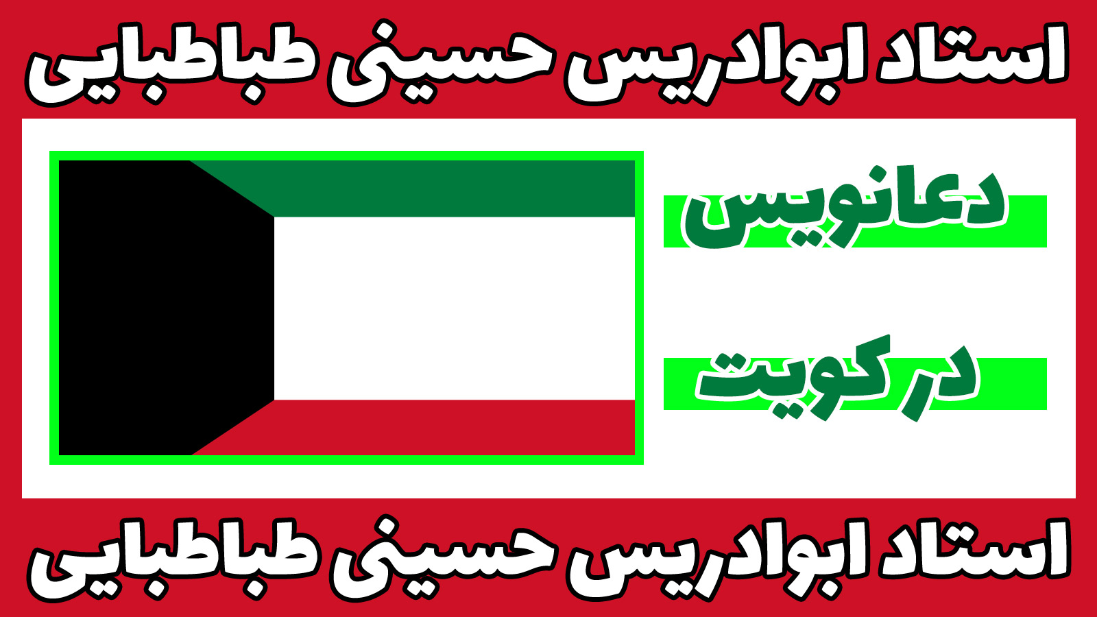 دعانویس در کویت