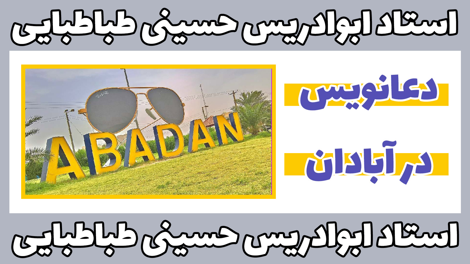 دعانویس در آبادان