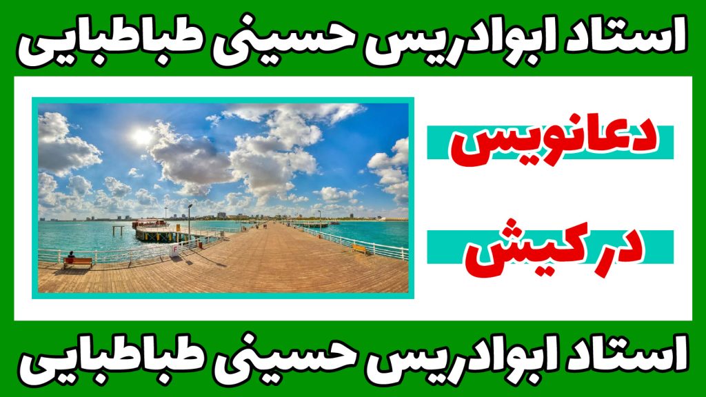 دعانویس در کیش