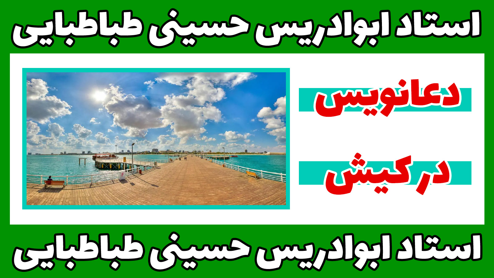 دعانویس در کیش